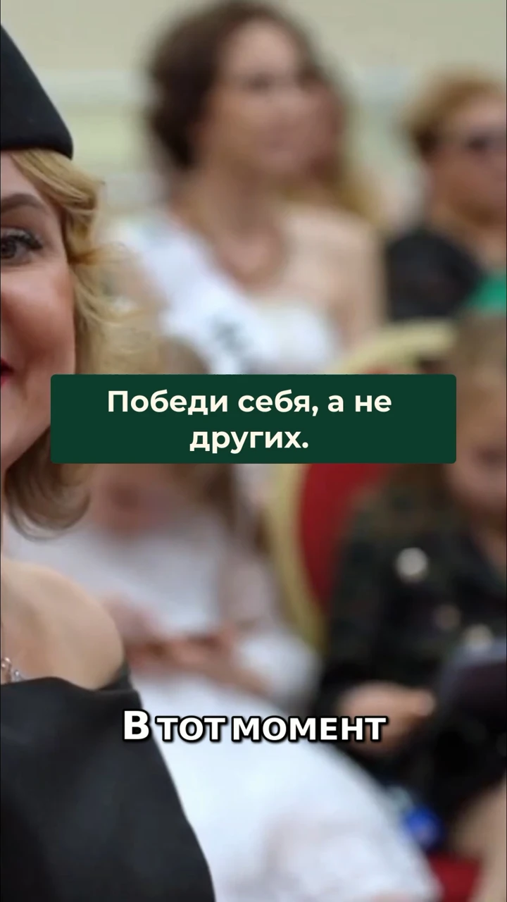 Победи себя, а не других — кадр из видео